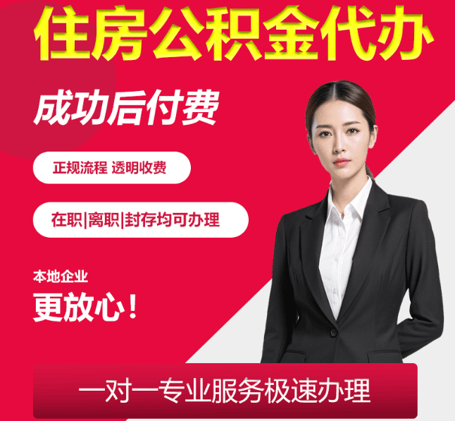 平江住房公积金代办